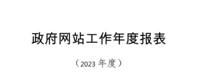 中山市政府数据统一开放平台政府网站工作年度报表（2023年）