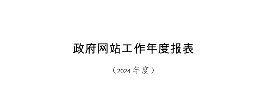 中山市政府数据统一开放平台政府网站工作年度报表（2024年）