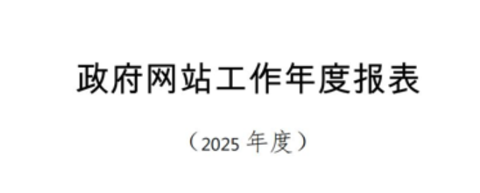 中山市政府数据统一开放平台政府网站工作年度报表（2025年）